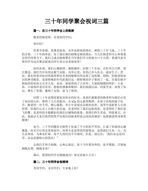 三十年同学聚会祝词三篇