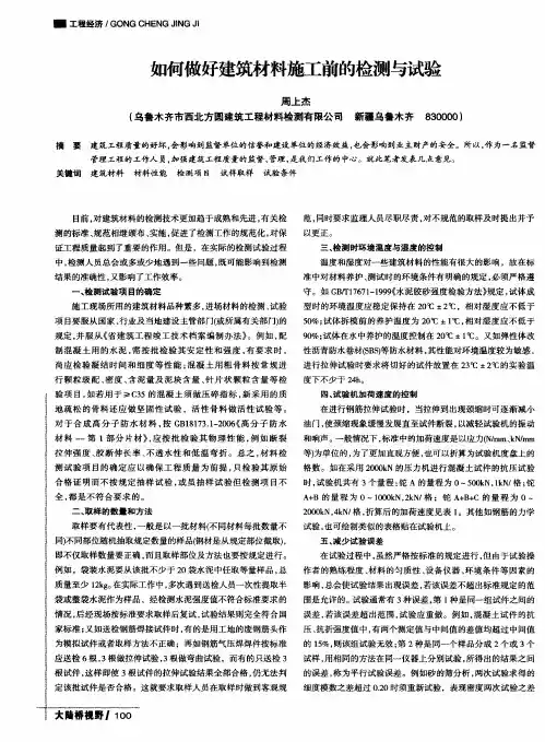 如何做好建筑材料施工前的检测与试验