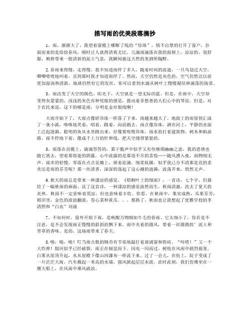 描写雨的优美段落摘抄