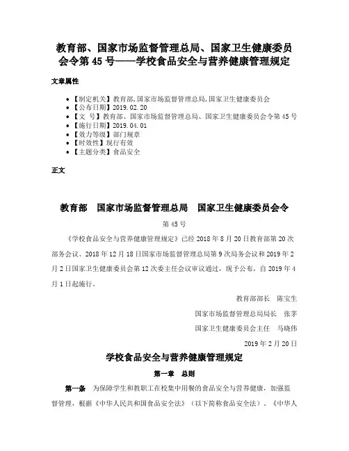 教育部、国家市场监督管理总局、国家卫生健康委员会令第45号——学校食品安全与营养健康管理规定