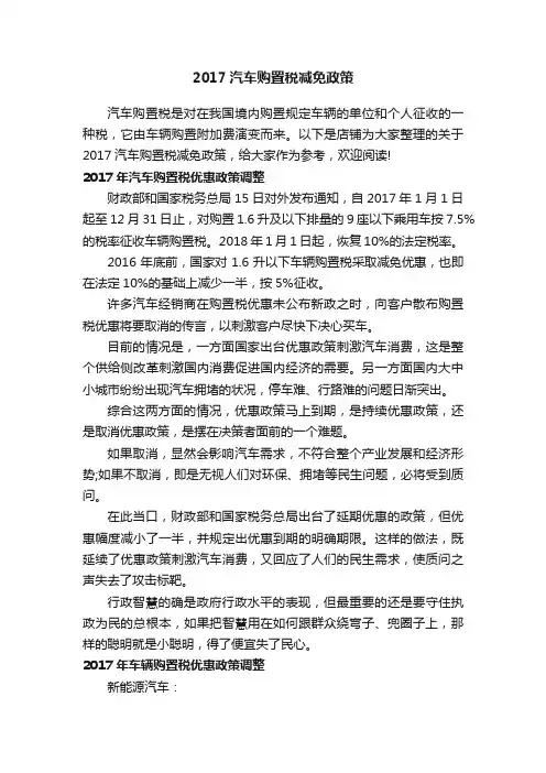 2017汽车购置税减免政策