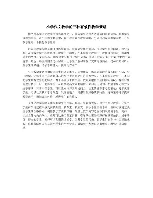 小学作文教学的三种有效性教学策略
