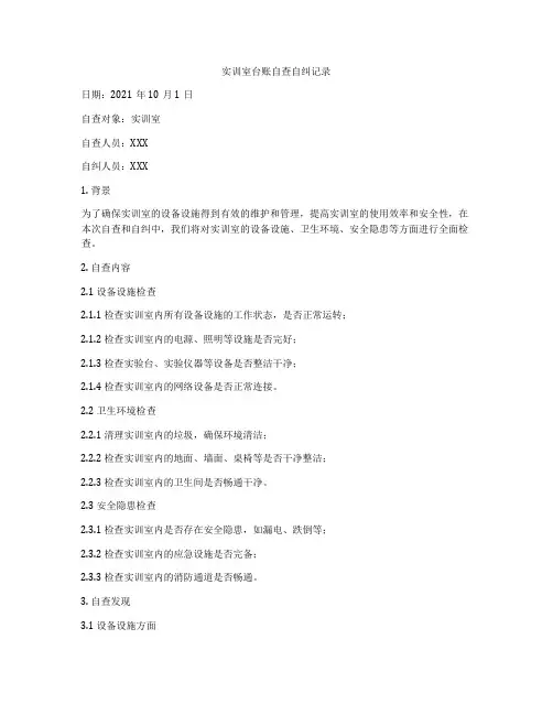 实训室台账自查自纠记录