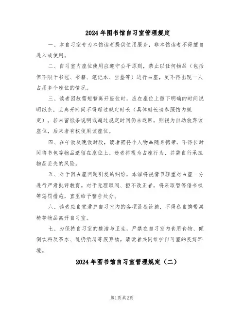2024年图书馆自习室管理规定(二篇)