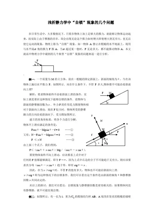 浅析静力学中“自锁”现象的几个问题.doc