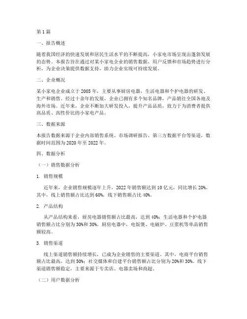 小家电企业数据分析报告(3篇)