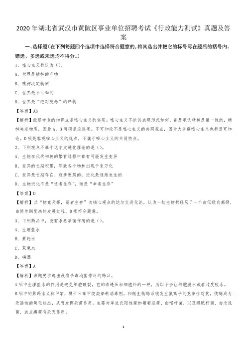 2020年湖北省武汉市黄陂区事业单位招聘考试《行政能力测试》真题及答案