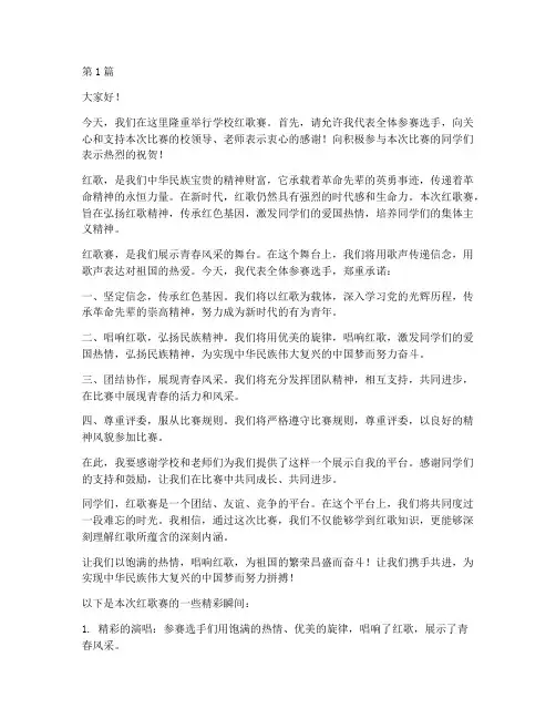 学校红歌赛发言稿范文(3篇)