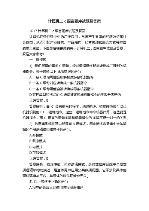 计算机二c语言题库试题及答案