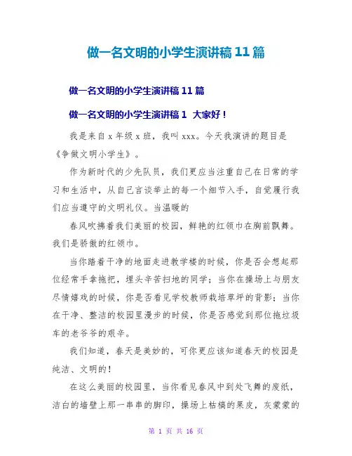 做一名文明的小学生演讲稿11篇