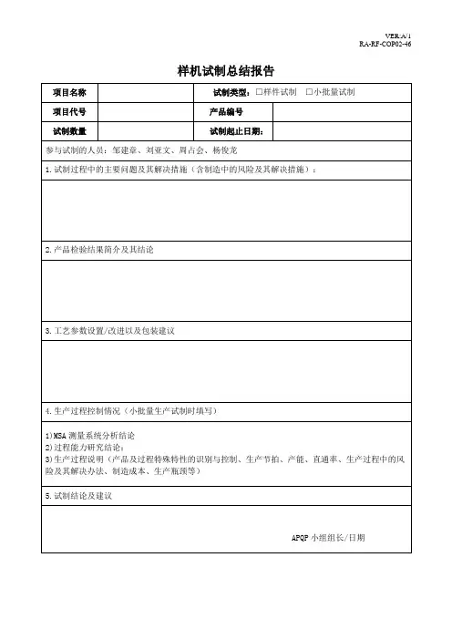 APQP 样机试制总结报告