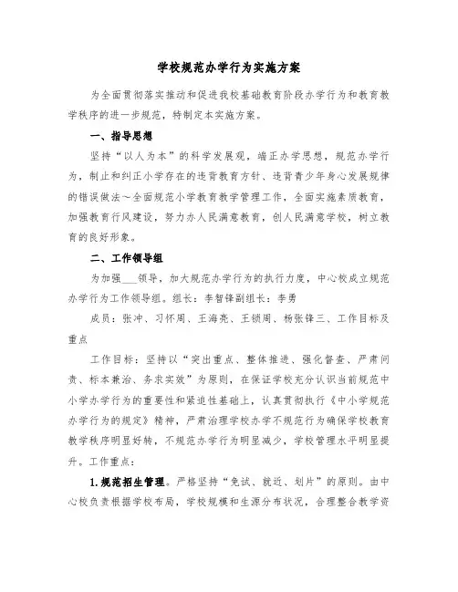 学校规范办学行为实施方案(二篇)