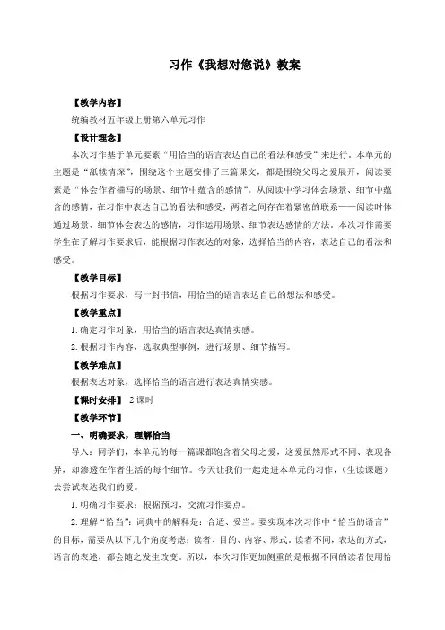 人教部编版五年级语文上册第六单元习作《我想对您说》教学设计