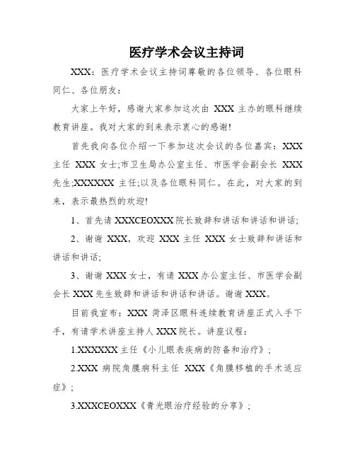 医疗学术会议主持词