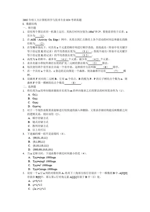 2005年哈工大计算机科学与技术专业854考研真题