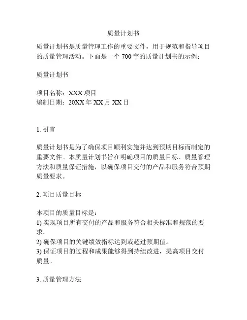 质量计划书