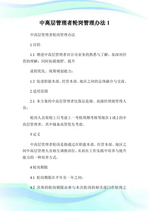 中高层管制者轮岗管制办法1.doc