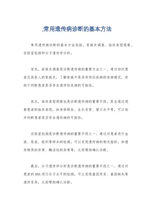 ;常用遗传病诊断的基本方法