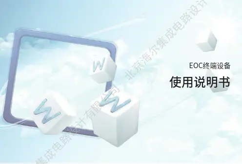 海尔EOC千兆终端使用说明书.pdf