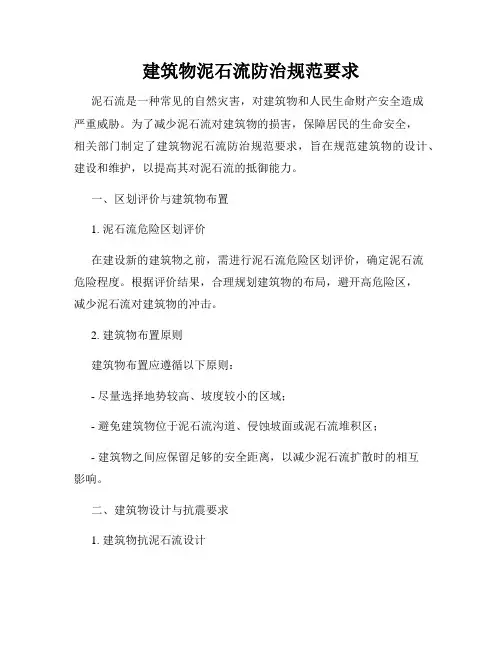 建筑物泥石流防治规范要求