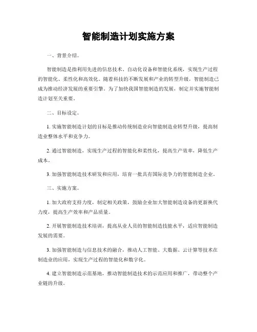 智能制造计划实施方案