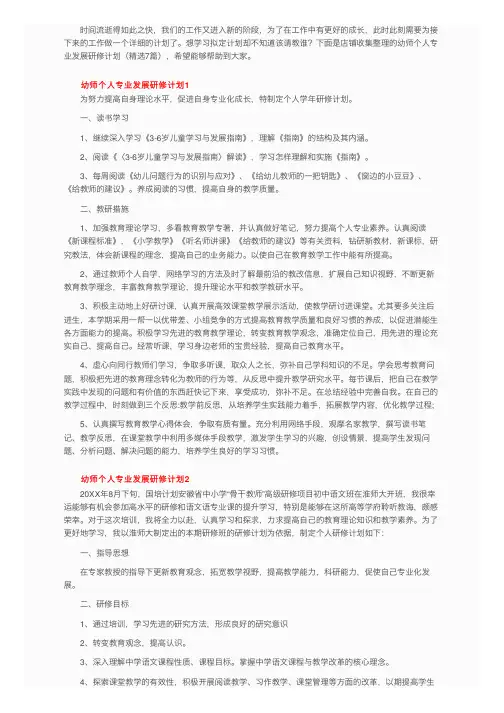 幼师个人专业发展研修计划（精选7篇）