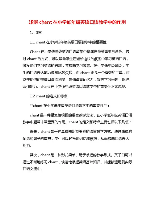 浅谈chant在小学低年级英语口语教学中的作用