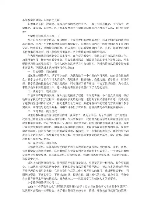 小学数学研修学习心得范文五篇