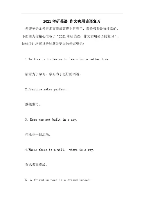 2021考研英语 作文实用谚语复习