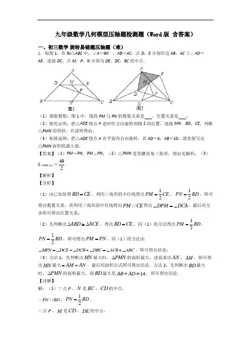 九年级数学几何模型压轴题检测题(Word版 含答案)