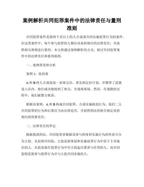 案例解析共同犯罪案件中的法律责任与量刑准则