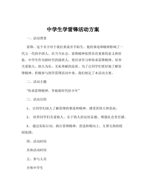 中学生学雷锋活动方案
