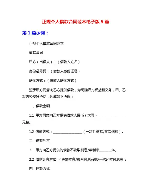 正规个人借款合同范本电子版5篇