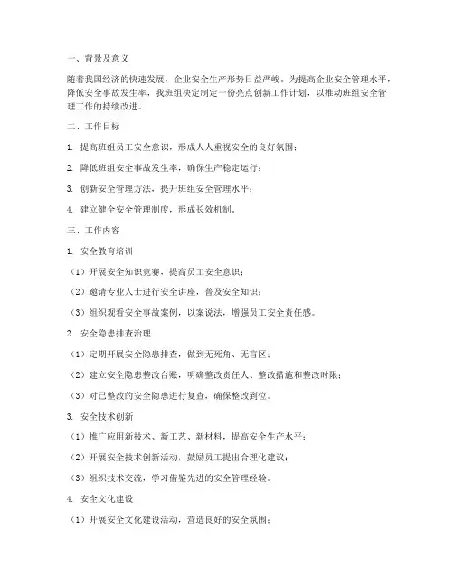 安全班组亮点创新工作计划
