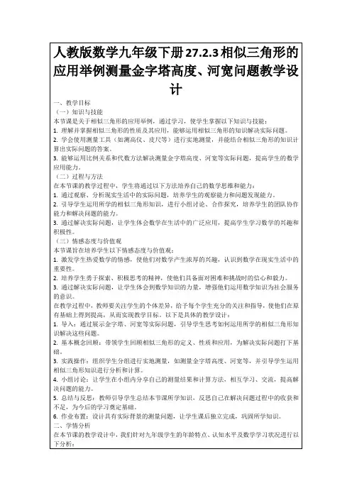 人教版数学九年级下册27.2.3相似三角形的应用举例测量金字塔高度、河宽问题教学设计