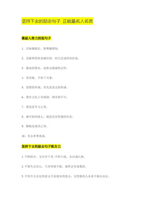 坚持励志正能量的句子名人名言