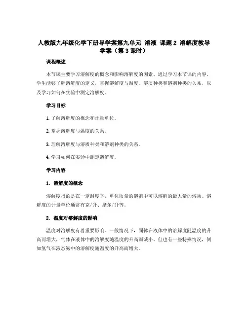 人教版九年级化学下册导学案第九单元 溶液 课题2 溶解度教导学案(第3课时)