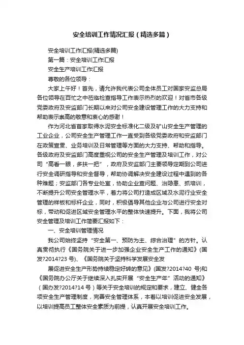 安全培训工作情况汇报（精选多篇）