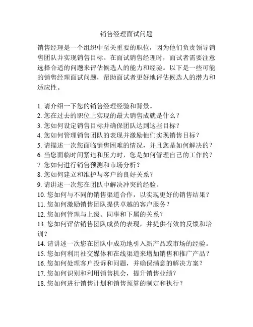 销售经理面试问题