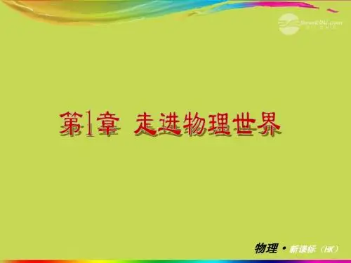 2013年走进物理世界复习课件 沪科版