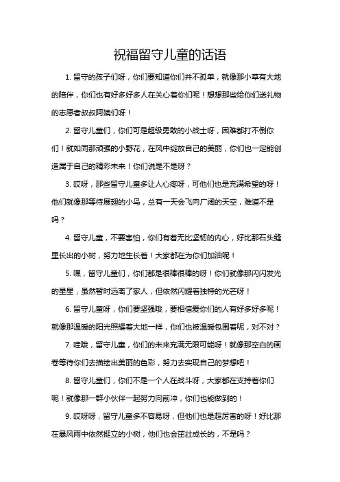 祝福留守儿童的话语
