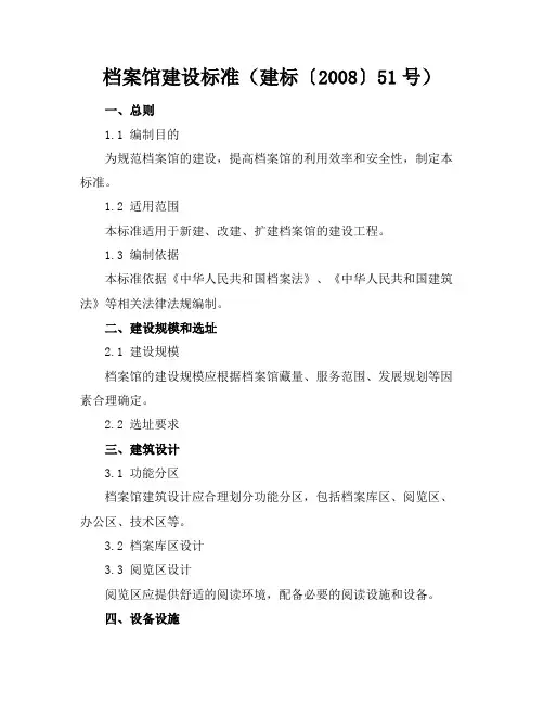 档案馆建设标准(建标〔2008〕51号)
