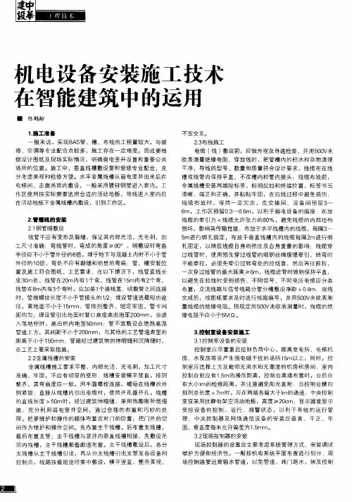 机电设备安装施工技术在智能建筑中的运用
