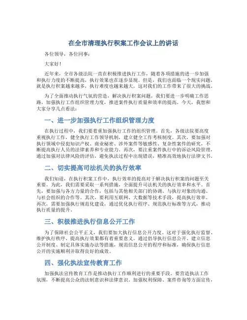 在全市清理执行积案工作会议上的讲话
