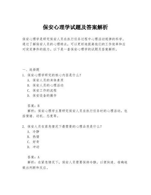 保安心理学试题及答案解析