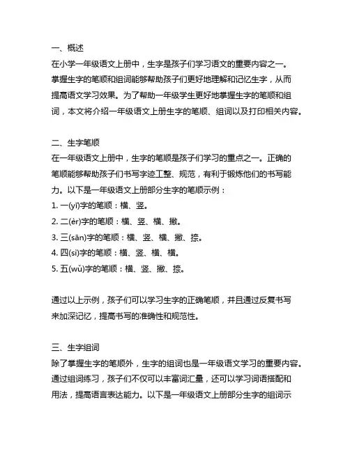 一年级语文上册生字笔顺组词打印