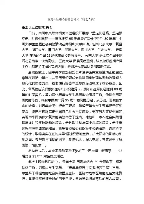 重走长征路心得体会格式（精选3篇）