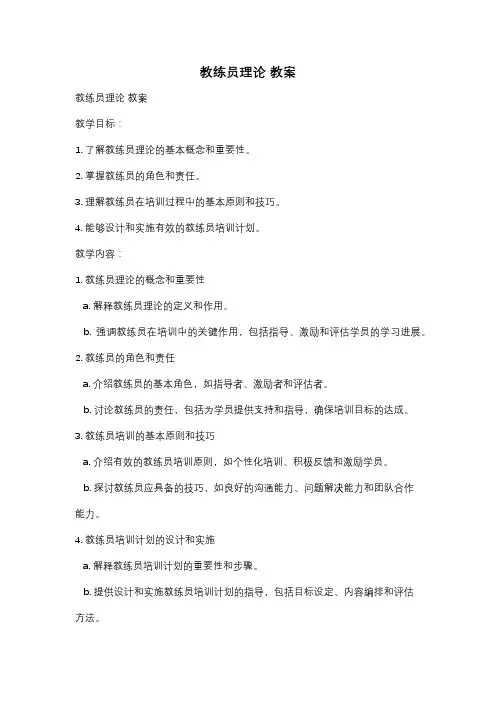 教练员理论 教案