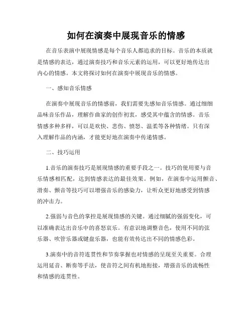 如何在演奏中展现音乐的情感