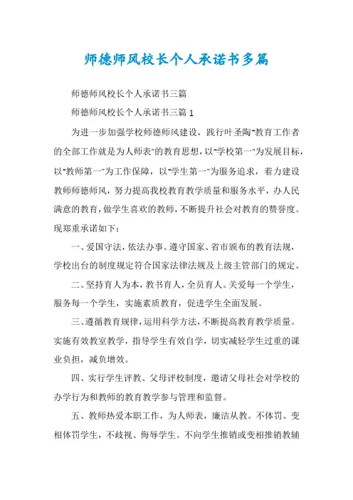 师德师风校长个人承诺书多篇
